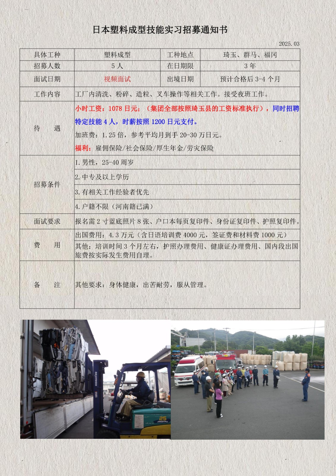 日本塑料顆粒技能實(shí)習(xí)招募通知書(shū)(琦玉、群馬、福岡)_1.jpg
